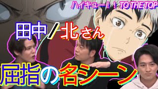 【ハイキュー】 TO THE TOP アフレコ現場で「ちゃんとやんねん」大流行！ 宮野「田中はメンタルの天才！」 野島「北さんはプロの域」 稲荷崎戦クライマックス直前特番 Haikyuu [upl. by Haneekas867]