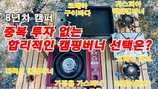 합리적인 캠핑버너 선택인l 입문용캠핑버너 6종리뷰 l가성비캠핑버너 [upl. by Cormac]