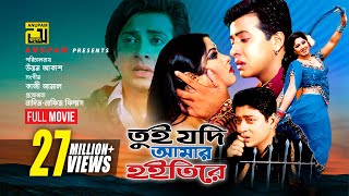 Tui Jodi Amar Hoitire  তুই যদি আমার হইতিরে  Shakib Khan Moushumi amp Ferdous  Bangla Full Movie [upl. by Jennette]