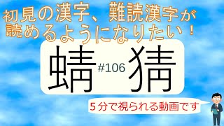 初見の漢字、難読漢字が読めるようになりたい！106 [upl. by Rockel]