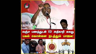 லஞ்ச பணத்துடன் ED அதிகாரி கைது பகல் கொள்ளை நடத்தும் பாஜக  K Balakrishnan CPIM [upl. by Haskell221]