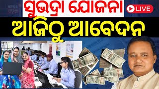 LIVE  ଆଜିଠୁ ସୁଭଦ୍ରା ଆବେଦନ Subhadra Yojana Documents Subhadra Yojana Online Apply 2024Odia News [upl. by Hayarahs]