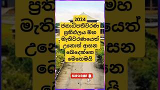 ජනාධිපතිවරණය මහ මැතිවරණයක් උනොත් ආසන බෙදෙන්නෙ මෙහෙමයිviralvideo motivationelection parliament [upl. by Teuton]