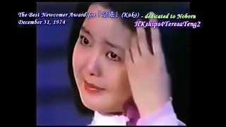 鄧麗君 テレサ・テン Teresa Teng 空港 1974年度最佳新人獎 Newcomer Music Award December 31 1974 in Japan [upl. by Kopp]