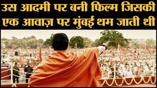 नवाजुद्दीन सिद्दीकी कर रहे हैं बाल ठाकरे का रोल  Thackeray Trailer  Balasaheb Thackeray [upl. by Desireah331]