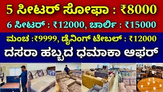 ಕ್ವಾಲಿಟಿ ಸುಪರ್ । ಇಡಿ ಕರ್ನಾಟಕ ಡೇಲಿವರಿ । Furniture  sofa  couches  bed  dining table  offers [upl. by Enelyk]