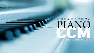 Piano CCM 피아노로 연주하는 은혜찬양 [upl. by Wallas]