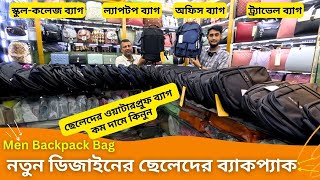 নতুন ডিজাইনের ছেলেদের ব্যাকপ্যাক 🔥 Men Backpack Bag Price In Bangladesh 2024 👽 স্কুল কলেজ ব্যাগ [upl. by Eachern]