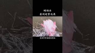 什么是蜡烛冰，它究竟有多危险？科普 知识 冷知识 [upl. by Eceeryt]