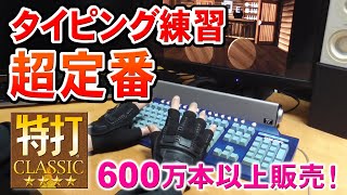 特打 タイピング練習ソフトの超定番！初心者おすすめ大人気シリーズの感想 [upl. by Maddock]