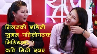 मिलनको जस्तै मिठो स्वर बहिनी सुमनको Interview with Milan Amatya and Suman NewarNepali Singers [upl. by Auof314]