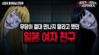 【무서운이야기 실화】 무당이 절대 만나지 말라고 경고했던 일본 여자 친구ㅣ웅아비님 사연ㅣ돌비공포라디오ㅣ괴담ㅣ미스테리 인터뷰ㅣ시청자 사연ㅣ공포툰ㅣ오싹툰ㅣ공포썰 [upl. by Hsan508]