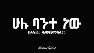 HULU BANTE NEW DANIEL AMDEMICHAEL ሁሉ ባንተ ነው ዳንኤል አምደሚካኤል lyrics [upl. by Broderick]