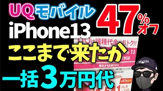 【ぶっ壊れキタ】iPhone13破格！！ここまで来たか！3万円代【UQモバイル】 [upl. by Tletski]