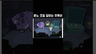 분노조절 잘하는 유튜버 귀여운 게임 플래시게임 고전게임 [upl. by Hsakiv705]