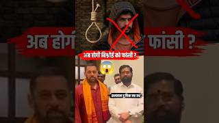 🔥क्या लॉरेंस बिश्नोई को होगी फांसी  Eknath Shinde on Bishnoi Gang  salmankhan bollywood [upl. by Aneles416]