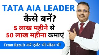 Join Today TATA AIA Leader amp Earn Upto 50 Lakh Per Month  Recruit Agent amp Leader  Yogendra Verma [upl. by Hooke]