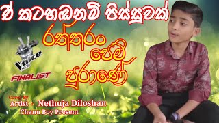 අහන්නම ඔනී සිංදුවක්ඒ කටහඬනම් පිස්සුවක් Nethuja Diloshanනෙතුජ දිලෝශන් [upl. by Nauqal]