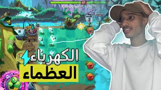 quotالتشكيلة المتكهربة ⚡️ المرحلة مرة صعبة   Plants vs Zombies™ 3 4quot [upl. by Helprin509]