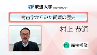 考古学からみた愛媛の歴史愛媛学習センター／村上 恭通  愛媛大学・教授 [upl. by Enamrahs]