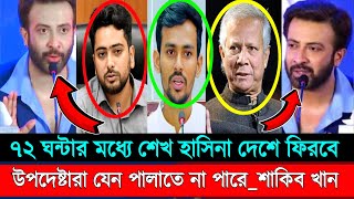 👉শেখ হাসিনা ৭২ ঘন্টার মধ্যে দেশে ফিরবে। উপদেষ্টা সমন্বয়কদের কোন ছাড় নেই বললেন চিত্র নায়ক শাকিব খান। [upl. by Cally741]