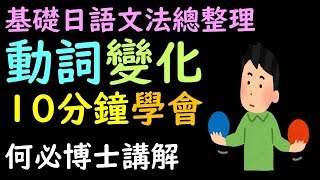 【基礎日語線上教學課程】日文動詞變化10分鐘速成學會基礎日文文法教學日語線上教學課程免費分享 [upl. by Yeffej]