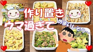 【7品作り置き】最高に美味しいお弁当！作り置きして食べよう～【おかず】191 [upl. by Vaish]