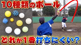 【野球】10種類のボールで1番打ちにくいのはどれ バッティング対決をしたらまさかに結果に【プアボール変化球】 [upl. by Noraf]