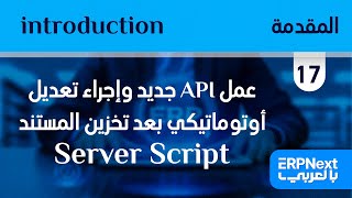 17 عمل API جديد وإجراء تعديل أوتوماتيكي بعد تخزين المستند  ERPNext  Server Script بالعربي [upl. by Gnex364]