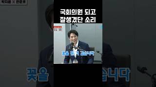 MBC 아나 출신 한준호 국회와서 꽃폈다 꽃보다한준호 한준호 매불쇼 최욱 [upl. by Niwled]