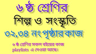 ষষ্ঠ শ্রেণির শিল্প ও সংস্কৃতি পৃষ্ঠা ৩২৩৪class 6 shilpo o sangskriti page 3234 [upl. by Robbyn]