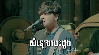 សំឡេងបេះដូង  Davit  Live band cover [upl. by Ekud]