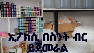 ኢፖክሲ ለመጀመር ምን ያስፈልጋልepoxy ethiopia design watch tabel instagood [upl. by Nikoletta]