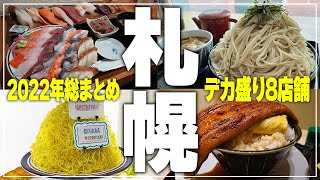 【札幌グルメ】札幌の“デカ盛り”8店舗2022年食べてきたお店を総まとめ！【Recommended food in Sapporo】 [upl. by Zobkiw19]