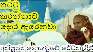 Gothatuwe Rewatha Thero Most Ven ❤️ Thrilakshanaya  Dharmaya ❤️ SADISA TV [upl. by Mar]