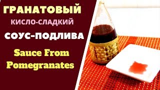 Наршарап  гранатовый кислосладкий соусподлива ნარშარაფი СОУС ДЛЯ ЛЮБОГО МЯСА [upl. by Mona]