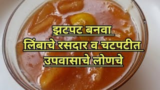 limbache lonche  उपवासाचे चटपटीत व वर्षभर टिकणारे लिंबाचे लोणचेlimbache lonche recipe in marathi [upl. by Yand280]