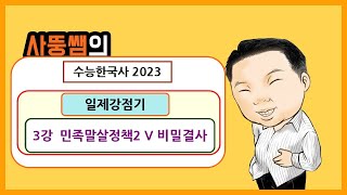 수능한국사2023 일제강점기 3강 민족말살정책 비밀결사 [upl. by Amalburga]