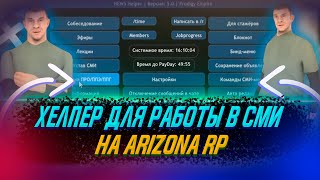 СМИ ХЕЛПЕР ДЛЯ АРИЗОНЫИ КАК СКАЧАТЬ ARIZONA RP СМИ БИНДЕР СКРИПТ ДЛЯ СМИ ARIZONA ROLE PLAY [upl. by Oiralednac]