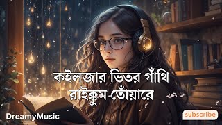 কইলজার ভিতর গাঁথি রাইক্কুম তোঁয়ারে  Koilzar Vitor Gathi Raikkum  Bangla Song  DreamyMusic [upl. by Hourihan]