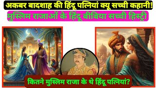 Akbar King 👑 की हिंदू पत्नियां l Jodha Akbar l Mughal Raja Ki Hindu Bibibya l Akbar Ki Hindu Wives [upl. by Ahsiekyt]