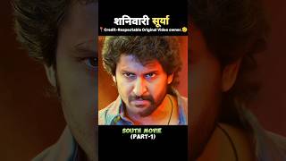 भाग1सूर्या केवल शनिवार को ही लड़ता है 🤯 Saripodhaa Sanivaaram Movie Explain shorts explain [upl. by Elexa]