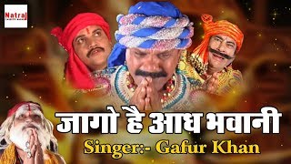 सुनिये इस नवरात्र में माता भजन  Jago He Aadh Bhawani  Gafur Khan  Aalha Machhla Haran Songs [upl. by Anitsud412]