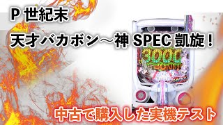 実機配信！Dlight P世紀末・天才バカボン〜神SPEC 凱旋〜 玉打ちライブ 20240505 [upl. by Neeuq]