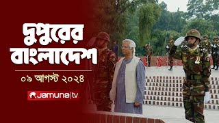 দুপুরের বাংলাদেশ  Latest News  Dupurer Bangladesh  09 August 2024  2 PM  Jamuna TV [upl. by Nets]