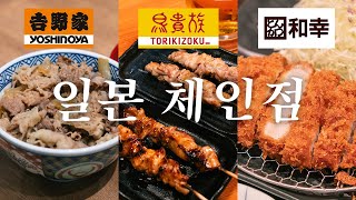 가성비 탑티어 일본 체인점들은 과연 맛있을까 모두가 원했던 리뷰  도쿄 맛집 여행 [upl. by Noleta248]