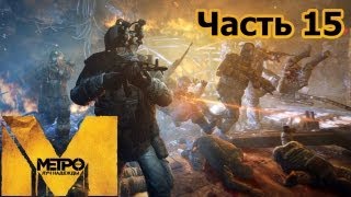 Metro Last Light прохождение с Карном Часть 15 Последний бой [upl. by Zwiebel]