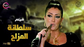 حصريااااا 18 فيلم الإثارة سلطانة المزاج بطولة غادةعبدالرازق Full HD [upl. by Osric]