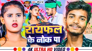 Video  राईफल के नोक प  Saurav U  Raifal Ke Nok Par  Maghi Rangdari Song 2024 [upl. by Waltner]