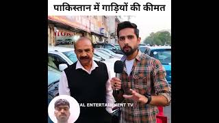 Car price in pakistan realentertainmenttv pakistan india [upl. by Dalohcin723]